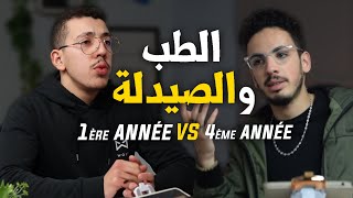 1ère année VS 4ème année | Etudes en médecine et pharmacie | Podcast Maroc