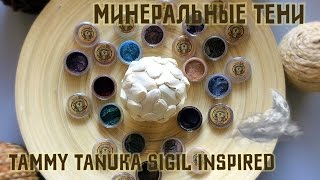 Обзор минеральных и рассыпчатых теней Sigil Inspired от Tammy Tanuka