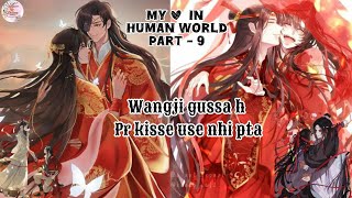 🌏 MY LOVE IN HUMAN WORLD 🌍 PART - 9 WANGXIAN FANFIC || HUALIAN FF || EXPLAINED IN HINDI || #ff