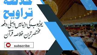 خلاصہ تراویح( نمبر 1) پہلا سوا پارہ