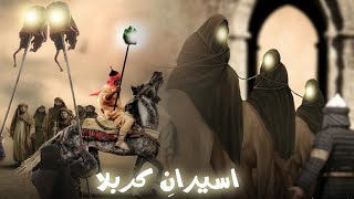 Aseeran e Karbala | prisoners of karbala | after Karbala what happened | Bibi zainab | Amber Voice |