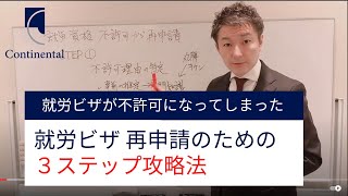 必勝！就労ビザ不許可の再申請攻略法