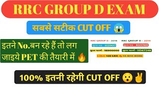 RRC GROUP D EXAM CUT OFF| इतनी रहेगी ग्रुप डी की कट आफ | RAILWAY GROUP D EXAM CUT OFF |#groupdcutoff