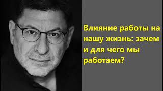 Лабковский Влияние работы на нашу жизнь: зачем и для чего мы работаем?