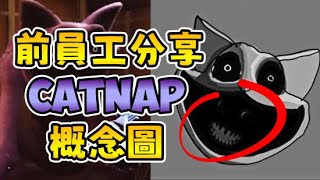 😺🌙Catnap概念圖埋藏了第四章的伏筆?? |【Poppy Playtime 第三章 】|【全字幕】