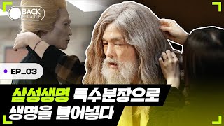 특수분장으로 100년의 시간을 초월하기! 삼성생명 뱀파이어 콘셉트 광고 이야기ㅣ백스테이지 EP.3 삼성생명