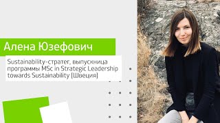 Алена Юзефович, sustainability-стратег, выпуск MSc in Strategic Leadership towards Sustainability