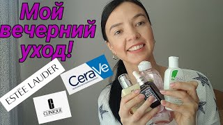 МОЙ ВЕЧЕРНИЙ УХОД! Как он поменялся, что нового...CERAVE, ESTEE LAUDER и CLINIQUE...