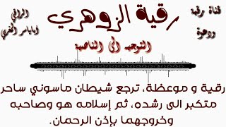 رقية وموعظة ترجع شيطان مارد ماسوني ساحر متكبر الى رشده ،ثم إسلامه هو وصاحبه وخروجهما بإذن الله.