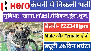 सैलरी-₹22348/pm पर्मानेंट जॉब Pf+Esi | Hero motocorp vacancy 2023 | Job work L&T | job vacancy 2023