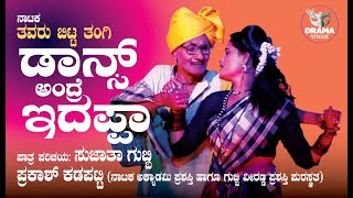 ತವರು ಬಿಟ್ಟ ತಂಗಿ. ಭಾಗ:2, Tavaru Bitta Tangi. Part:2 ಸುಜಾತ ಗುಬ್ಬಿ, ಪ್ರಕಾಶ್ ಕಡಪಟ್ಟಿ.