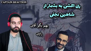 ری اکشن به بشمار از شاهین نجفی (آلبوم چِل)