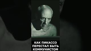 Как Пикассо перестал быть коммунистом #shorts  #гидвбарселоне