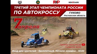 АВТОКРОСС Чемпионат России 2024 Гуково