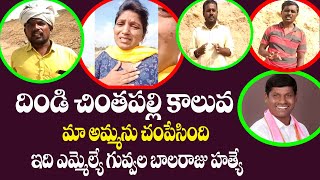 దిండి చింత‌ప‌ల్లి కాలువ మా అమ్మ‌ను చంపేసింది  Dindi Chintapalli Canal Victim Death || KAKATIYA TV ll