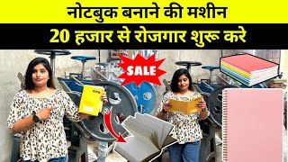 मात्र 20 हज़ार से शुरू करें Notebook बनाने का Business || Notebook Making Business || घर बैठें करे