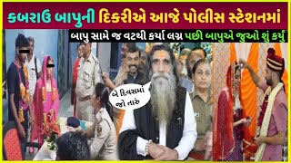 kabarao mogal dham બાપુની દિકરીએ લગ્ન કરી લીધા| kabrau mogal dham bapu daughter video viral update