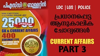 IMPORTANT CURRENT AFFAIRS | LDC LGS 2024 | PSC LIVE - PART 3