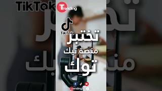 #تيك_توك تنافس #يوتيوب عبر مقاطع فيديو مدتها ساعة !! | #shortsfeed #shortvideo #shorts #short #viral