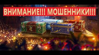 МИР ТАНКОВ/ МОШЕННИКИ / НЕ СТАНЬ ЖЕРТВОЙ ОБМАНА