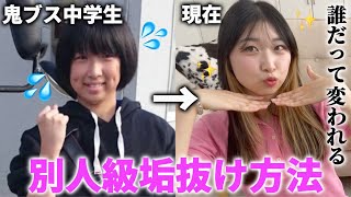 【徹底解説】激芋ブス女がここまで垢抜けた方法を教えちゃう🥔✨