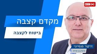 מקדם קצבת זקנה מפוליסת ביטוח לקצבה | זרקור פנסיוני