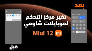 تغيير مركز التحكم لموبايلات شاومي miui 12