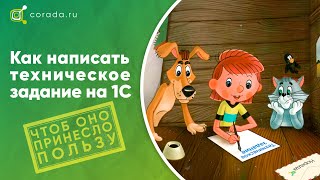 Как написать техническое задание на 1С, чтоб оно принесло пользу