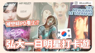 韓國 弘大 一日遊！🇰🇷 被戀綜PD看上？帶大家打卡NEWJEANS、LE SSERAFIM、TXT相關地！｜Lil' cation