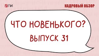 Что новенького. Выпуск № 31