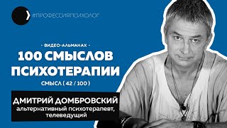 Интервью с Дмитрием Домбровским. Психоделическая психотерапия