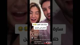 سارة تفضح حقيقة خطوبة شيرين و اسامة 😱😱 و تؤكدها 😱😱 #عرب #ترند #اكسبلور #شيرين_بيوتي