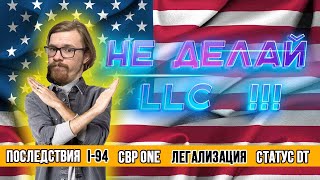 LLC Почему не нужно его открывать | CBP ONE