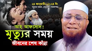 নবীজির মৃত্যুর সময় জীবনের শেষ কাঁন্না ! মুফতী নজরুল ইসলাম কাসেমী, Mufti Nazrul Islam Kasemi