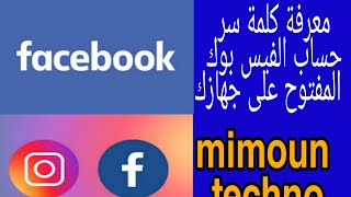 معرفة كلمة سر حساب الفيس بوك  المفتوح على جهازك Facebook