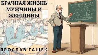 "БРАЧНАЯ ЖИЗНЬ МУЖЧИНЫ И ЖЕНЩИНЫ", ЯРОСЛАВ ГАШЕК, юмористический аудиорассказ