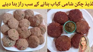 Chicken Shami Kabab Recipe | چکن شامی کباب بنانے کا طریقہ | Chicken Kabab Recipe |