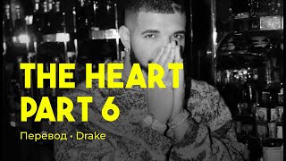 Drake - THE HEART PART 6 (rus sub; перевод на русский)