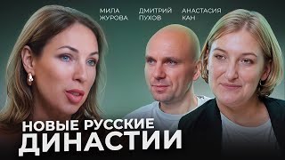 Как превратить Семью в Династию? Мила Журова о Наследии в 21 веке