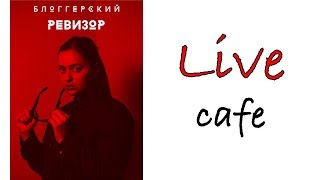 БЛОГГЕРСКИЙ РЕВИЗОР | КАФЕ " LIVE CAFE" | Выпуск 5