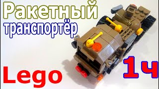 Лего Ракетный транспортёр (1я часть) (самоделка из лего)