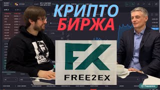 Криптобиржа Free2ex