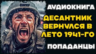 Аудиокнига ПОПАДАНЦЫ: ДЕСАНТНИК ВЕРНУЛСЯ В ЛЕТО 1941-ГО | Слушать