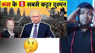 रूस के पांच सबसे बड़े दुश्मन देश| Russian enemy|  Putin