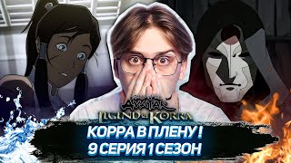 ТАРЛОК ЛИКВИДИРОВАН! Легенда о Корре 9 серия 1 сезон ! Реакция