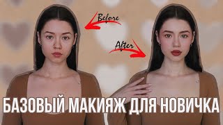 Макияж ШАГ ЗА ШАГОМ 💄 ПОЛНАЯ База Для Новичка В Одном Видео БЕСПЛАТНО 🙌🏻 #eveline #урокмакияжа