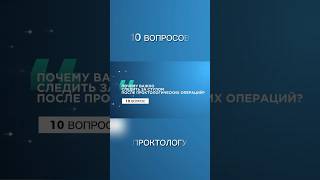 10 вопрос. #проктолог #доктор #стул #диарея #запор #shortsvideo #shorts #свищпрямойкишки #геморрой