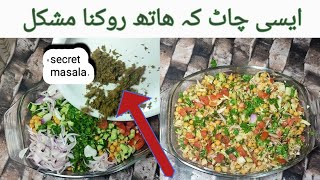 Chaat recipe l How to make chaat at home..