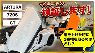 【 McLaren 】扉を開けて一番幅利かせてる車種はどれか！？［ マクラーレン 720S ARTURA GT ］