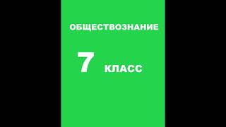 § 1 Как устроена общественная жизнь